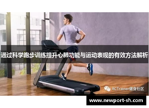 通过科学跑步训练提升心肺功能与运动表现的有效方法解析