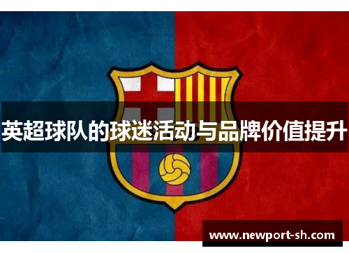 英超球队的球迷活动与品牌价值提升