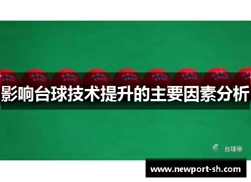 影响台球技术提升的主要因素分析
