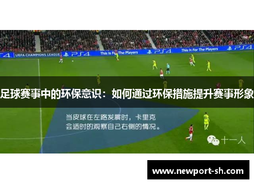 足球赛事中的环保意识：如何通过环保措施提升赛事形象