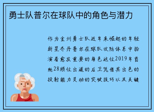 勇士队普尔在球队中的角色与潜力