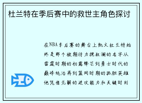 杜兰特在季后赛中的救世主角色探讨