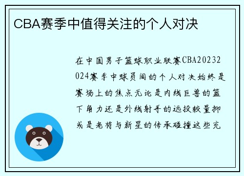 CBA赛季中值得关注的个人对决