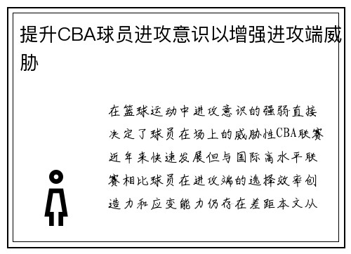 提升CBA球员进攻意识以增强进攻端威胁