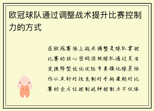 欧冠球队通过调整战术提升比赛控制力的方式