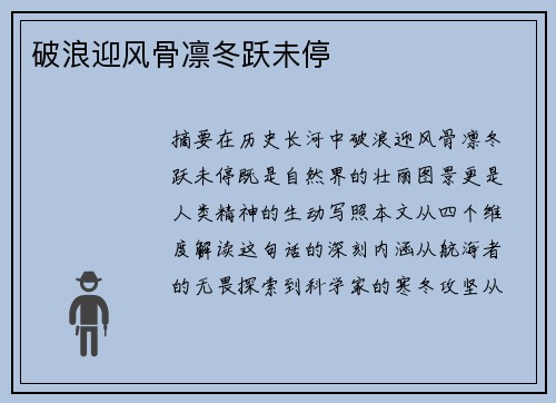 破浪迎风骨凛冬跃未停