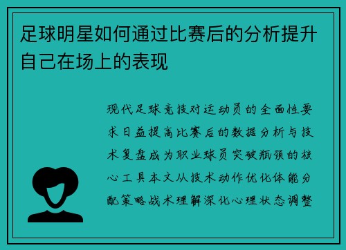 足球明星如何通过比赛后的分析提升自己在场上的表现