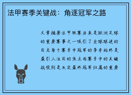 法甲赛季关键战：角逐冠军之路