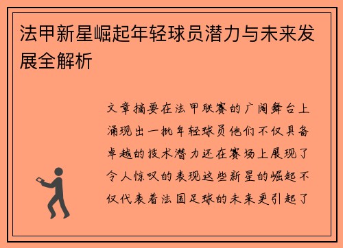 法甲新星崛起年轻球员潜力与未来发展全解析