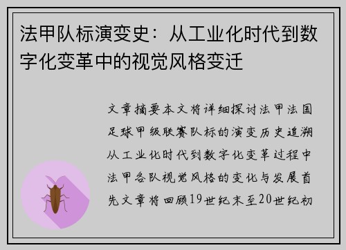 法甲队标演变史：从工业化时代到数字化变革中的视觉风格变迁