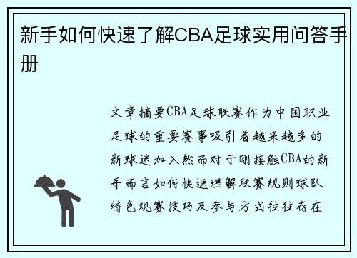 新手如何快速了解CBA足球实用问答手册