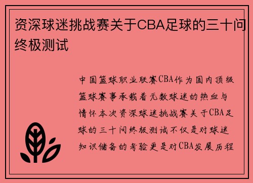 资深球迷挑战赛关于CBA足球的三十问终极测试