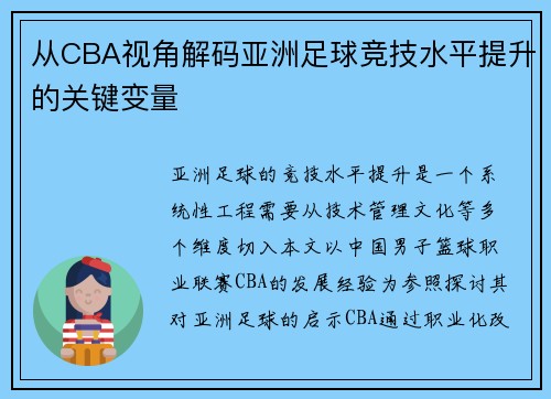 从CBA视角解码亚洲足球竞技水平提升的关键变量