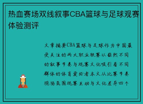 热血赛场双线叙事CBA篮球与足球观赛体验测评