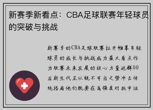 新赛季新看点：CBA足球联赛年轻球员的突破与挑战