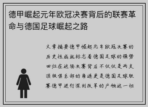 德甲崛起元年欧冠决赛背后的联赛革命与德国足球崛起之路