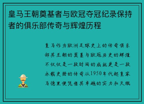 皇马王朝奠基者与欧冠夺冠纪录保持者的俱乐部传奇与辉煌历程