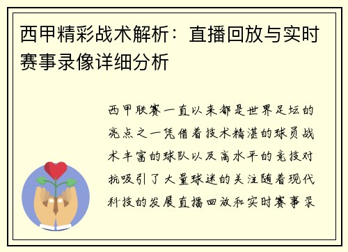 西甲精彩战术解析：直播回放与实时赛事录像详细分析