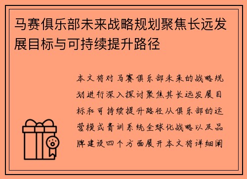马赛俱乐部未来战略规划聚焦长远发展目标与可持续提升路径