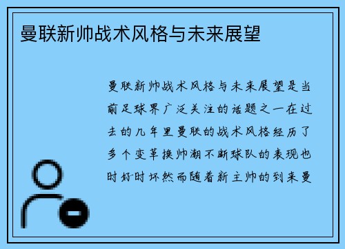 曼联新帅战术风格与未来展望