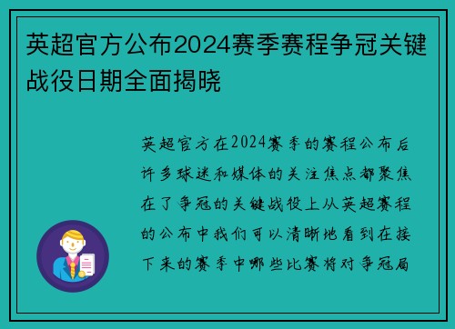 英超官方公布2024赛季赛程争冠关键战役日期全面揭晓