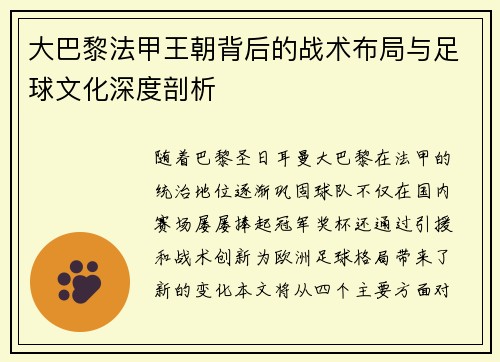 大巴黎法甲王朝背后的战术布局与足球文化深度剖析