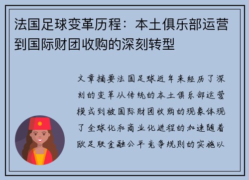 法国足球变革历程：本土俱乐部运营到国际财团收购的深刻转型