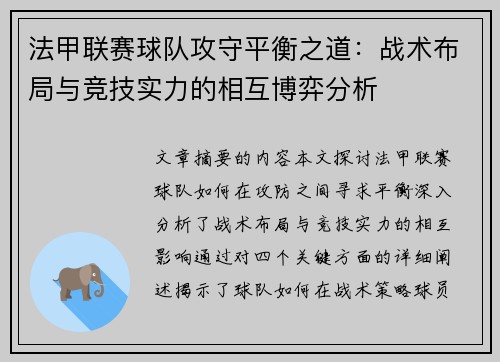 法甲联赛球队攻守平衡之道：战术布局与竞技实力的相互博弈分析