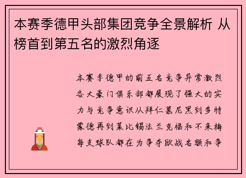 本赛季德甲头部集团竞争全景解析 从榜首到第五名的激烈角逐