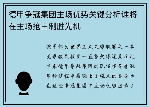 德甲争冠集团主场优势关键分析谁将在主场抢占制胜先机