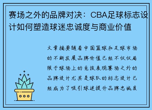 赛场之外的品牌对决：CBA足球标志设计如何塑造球迷忠诚度与商业价值