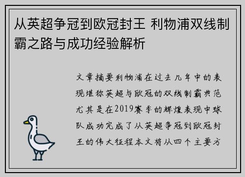 从英超争冠到欧冠封王 利物浦双线制霸之路与成功经验解析
