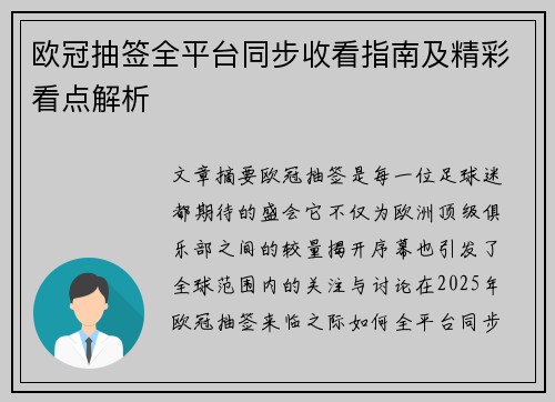 欧冠抽签全平台同步收看指南及精彩看点解析