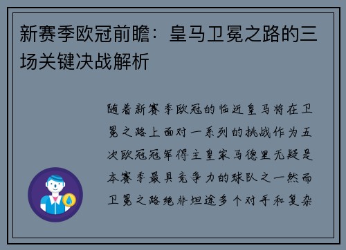 新赛季欧冠前瞻：皇马卫冕之路的三场关键决战解析