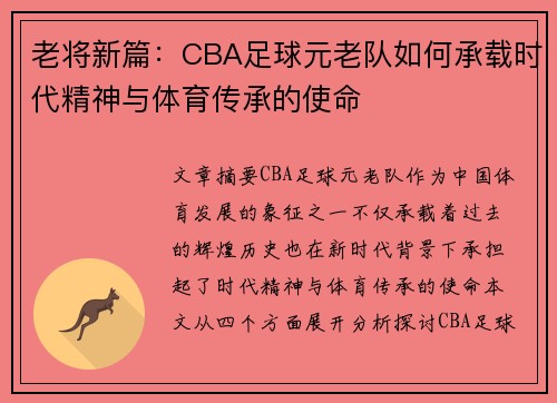 老将新篇：CBA足球元老队如何承载时代精神与体育传承的使命