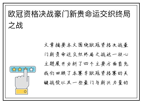 欧冠资格决战豪门新贵命运交织终局之战