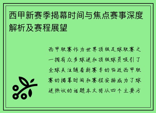 西甲新赛季揭幕时间与焦点赛事深度解析及赛程展望