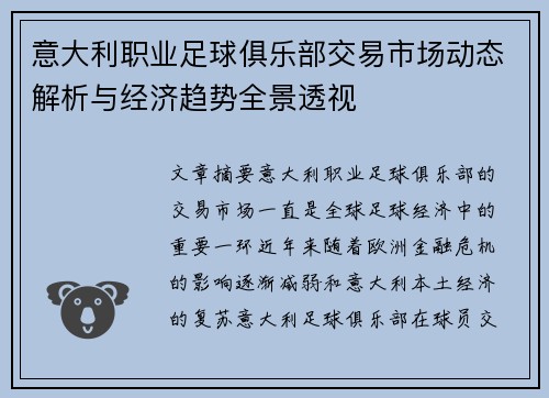 意大利职业足球俱乐部交易市场动态解析与经济趋势全景透视
