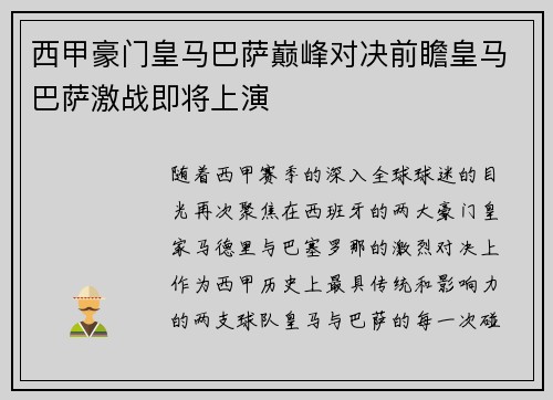 西甲豪门皇马巴萨巅峰对决前瞻皇马巴萨激战即将上演