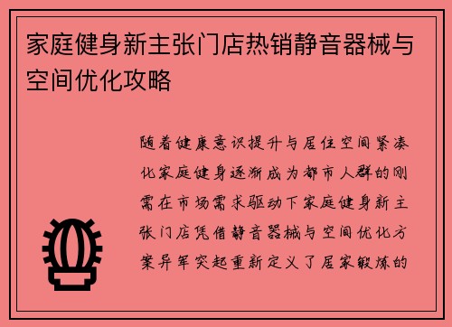 家庭健身新主张门店热销静音器械与空间优化攻略