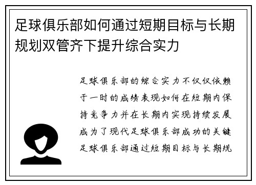 足球俱乐部如何通过短期目标与长期规划双管齐下提升综合实力
