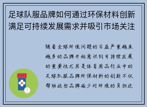 足球队服品牌如何通过环保材料创新满足可持续发展需求并吸引市场关注