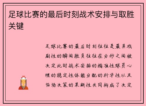 足球比赛的最后时刻战术安排与取胜关键