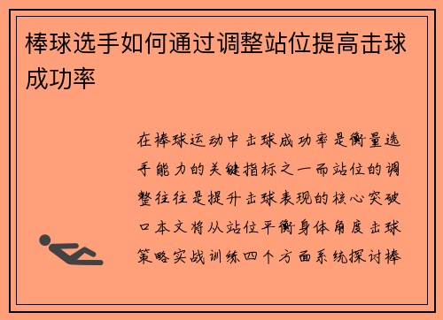 棒球选手如何通过调整站位提高击球成功率
