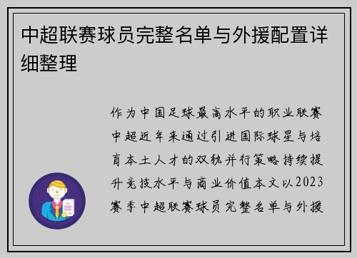 中超联赛球员完整名单与外援配置详细整理