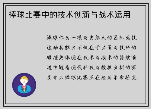 棒球比赛中的技术创新与战术运用