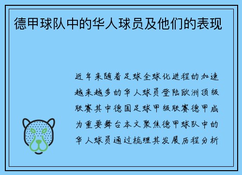 德甲球队中的华人球员及他们的表现