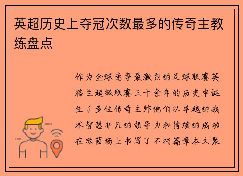 英超历史上夺冠次数最多的传奇主教练盘点