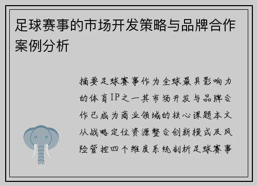 足球赛事的市场开发策略与品牌合作案例分析