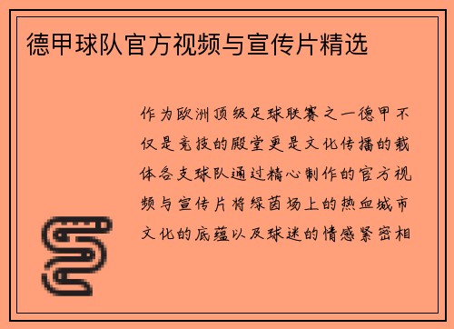 德甲球队官方视频与宣传片精选